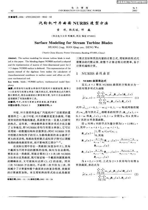 汽轮机叶片曲面NURBS造型方法