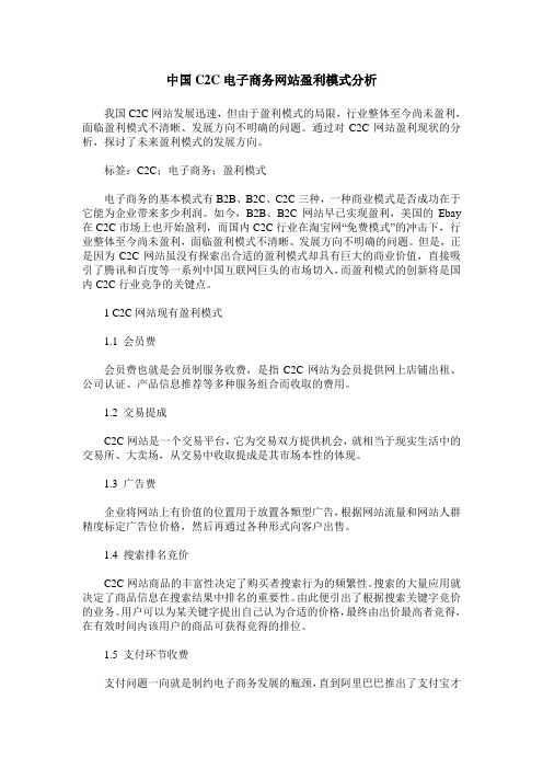 中国C2C电子商务网站盈利模式分析