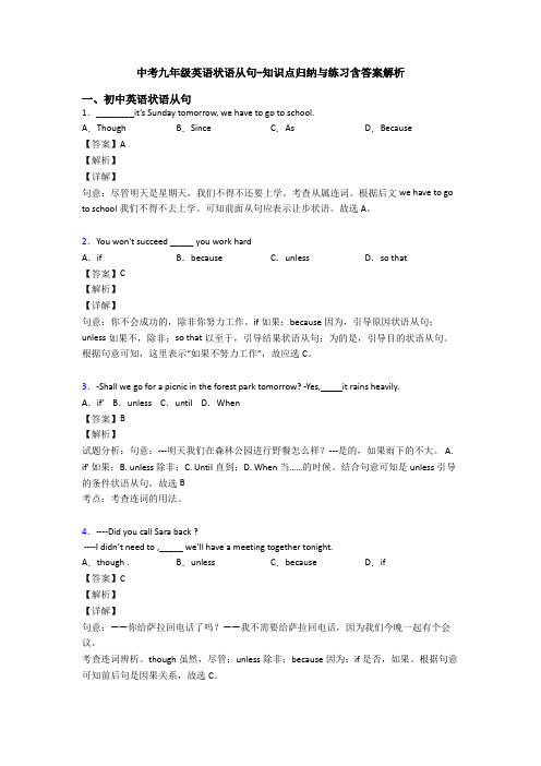 中考九年级英语状语从句-知识点归纳与练习含答案解析