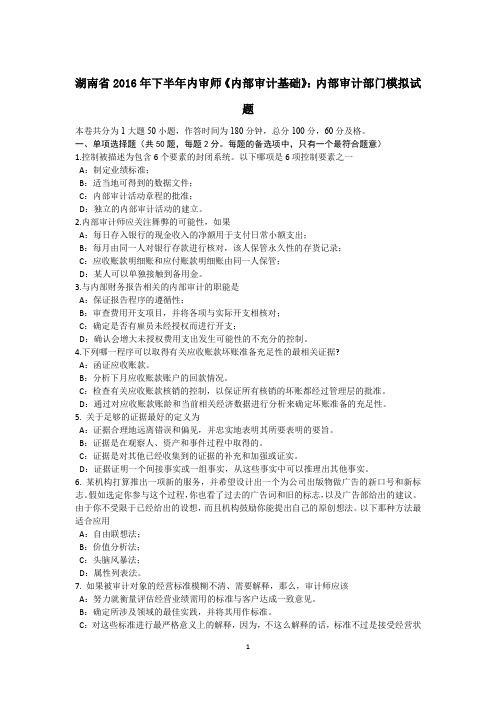湖南省2016年下半年内审师《内部审计基础》:内部审计部门模拟试题