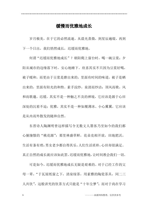 缓慢而优雅地成长_初一作文