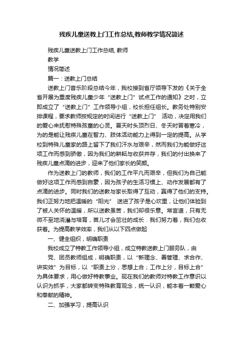 残疾儿童送教上门工作总结,教师教学情况简述