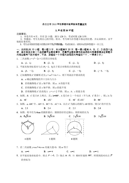 2018年秋季九年级数学上期中质量试卷(丹江口市附答案)