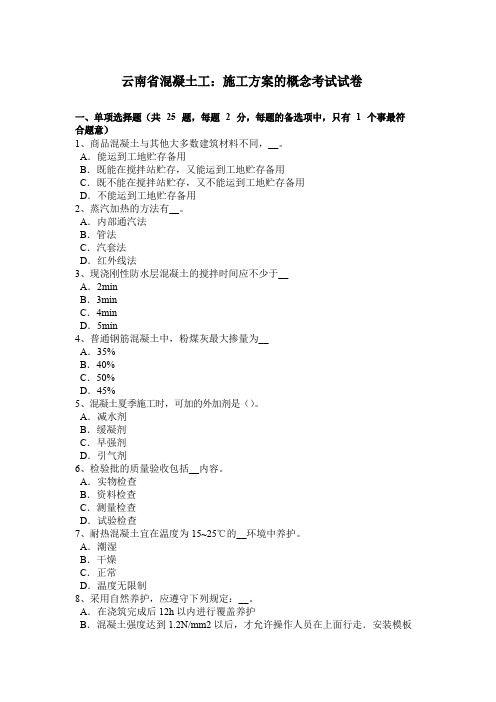 云南省混凝土工：施工方案的概念考试试卷