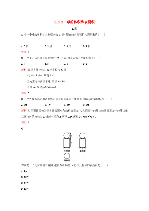 2018-2019学年高中数学 第一章 空间几何体 1.3.2 球的体积和表面积练习(含解析)新人教A版必修2