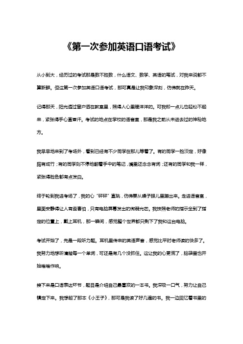 第一次参加英语口语考试作文