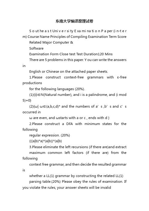 东南大学编译原理试卷