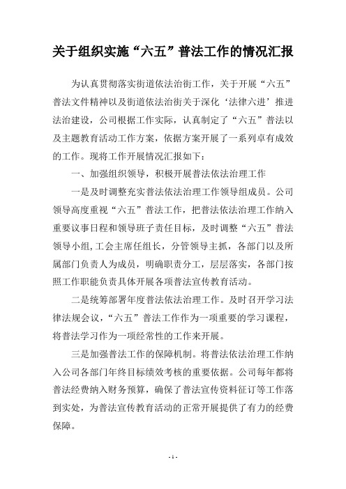 关于组织实施“六五”普法工作的情况汇报