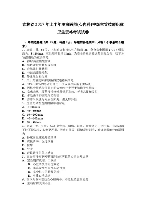 吉林省2017年上半年主治医师(心内科)中级主管技师职称卫生资格考试试卷