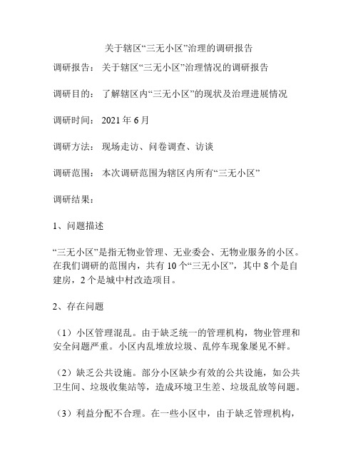 关于辖区“三无小区”治理的调研报告