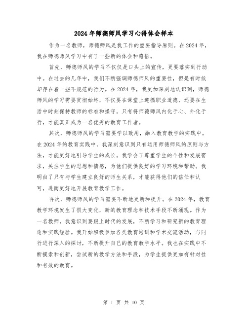 2024年师德师风学习心得体会样本(五篇)