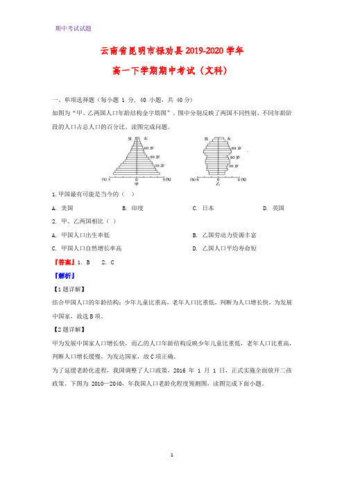 2019-2020学年云南省昆明市禄劝县高一下学期期中考试地理试题(文科)(解析版)