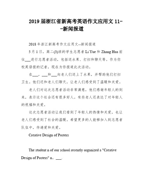 2019届浙江省新高考英语作文应用文11--新闻报道