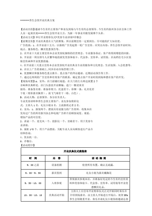 养生会馆开业庆典方案