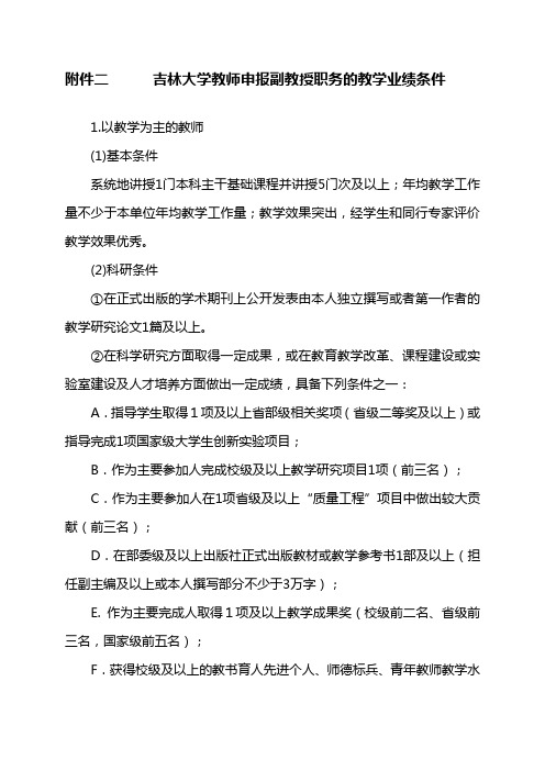 吉林大学教师申报副教授职务的教学业绩条件