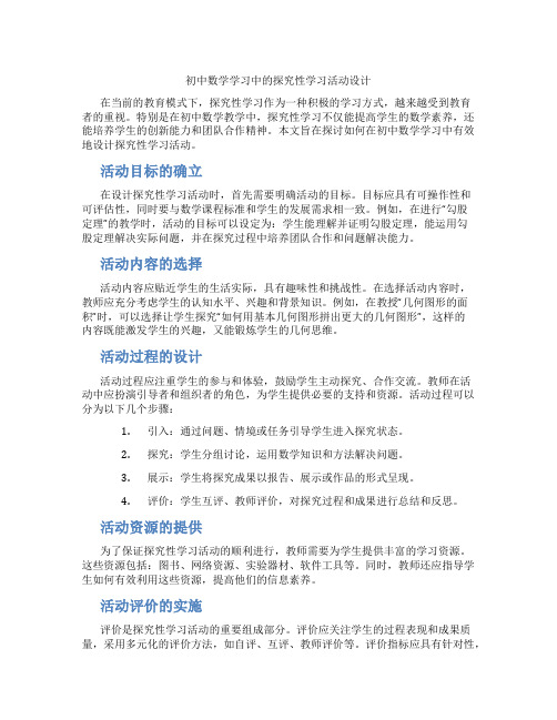 初中数学学习中的探究性学习活动设计(含学习方法技巧、例题示范教学方法)