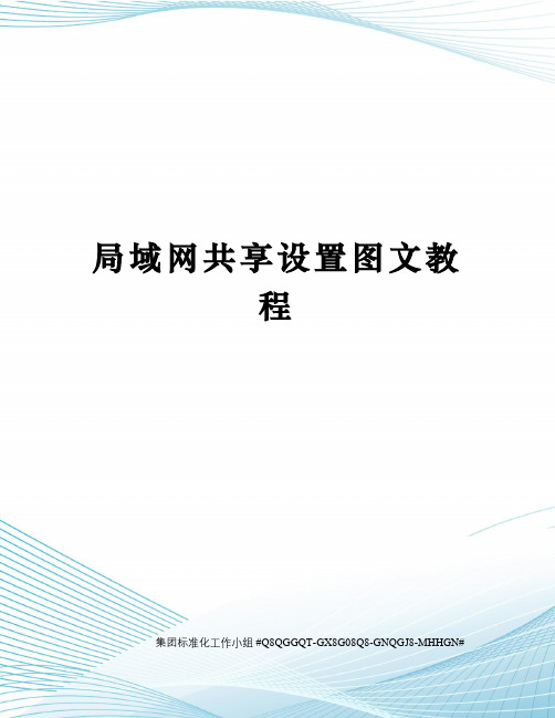 局域网共享设置图文教程