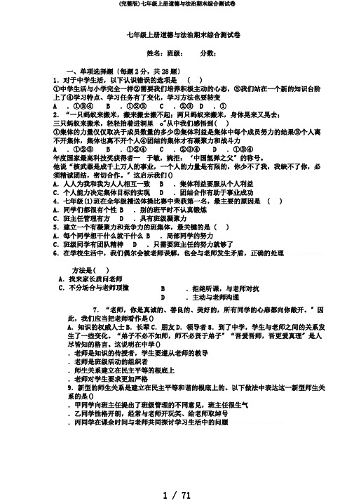 (完整版)七年级上册道德与法治期末综合测试卷