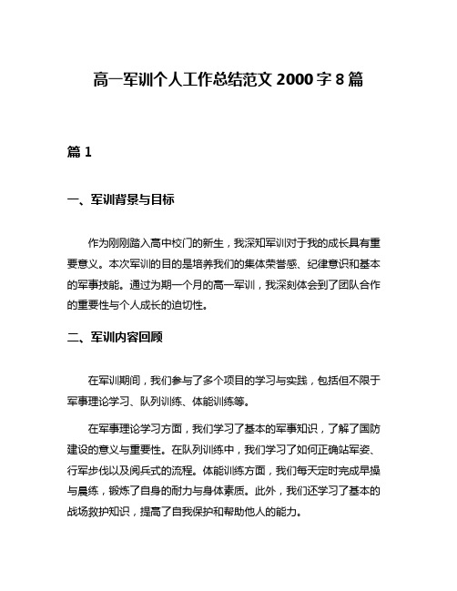 高一军训个人工作总结范文2000字8篇