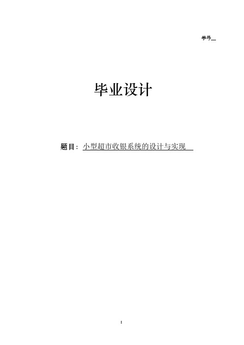 小型超市收银系统的设计与实现毕业设计(论文)