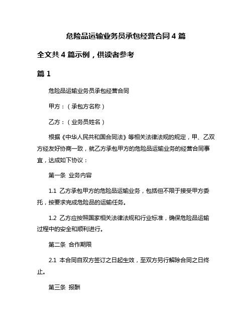 危险品运输业务员承包经营合同4篇