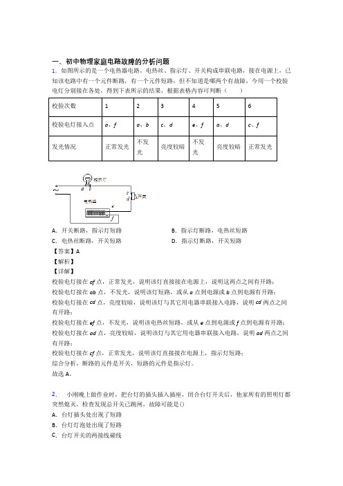 中考物理专题复习家庭电路故障题及答案