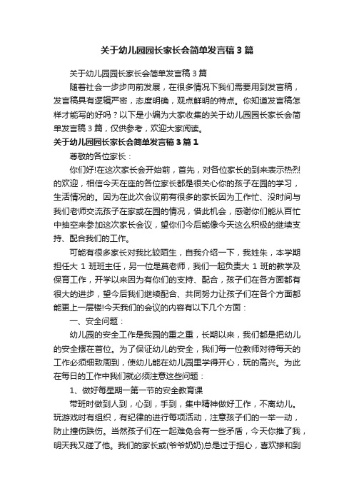 关于幼儿园园长家长会简单发言稿3篇