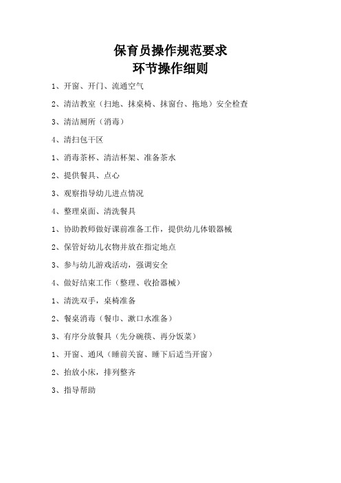 保育员操作规范要求
