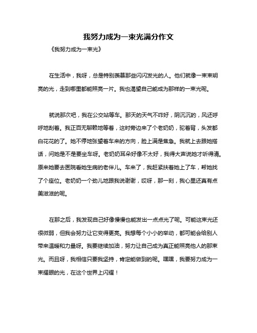 我努力成为一束光满分作文