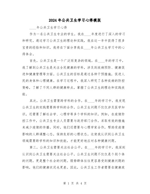 2024年公共卫生学习心得模版(2篇)