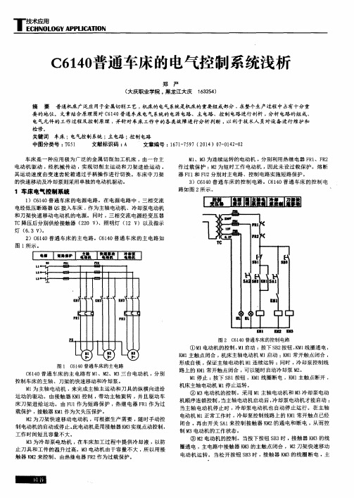 C6140普通车床的电气控制系统浅析