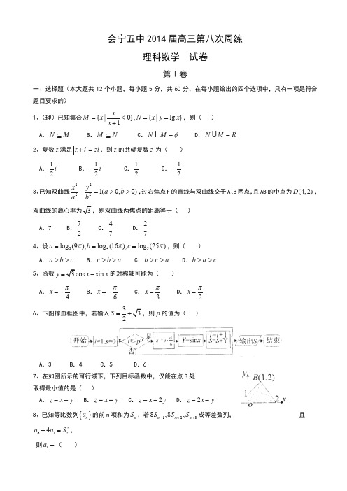甘肃省白银市会宁县第五中学2014届高三下第八次周练数学试题(理)含答案