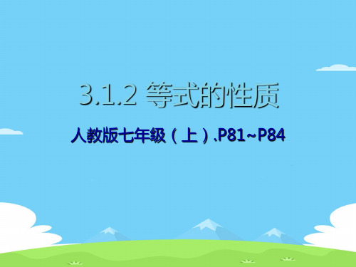 人教版七年级数学上册教学课件-3.1.2 等式的性质9优秀课件PPT