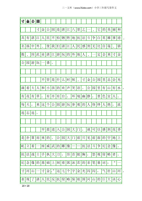 小学三年级写景作文：寸金公园