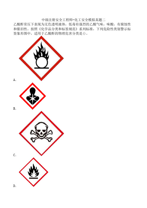 中级注册安全工程师-化工安全模拟真题二