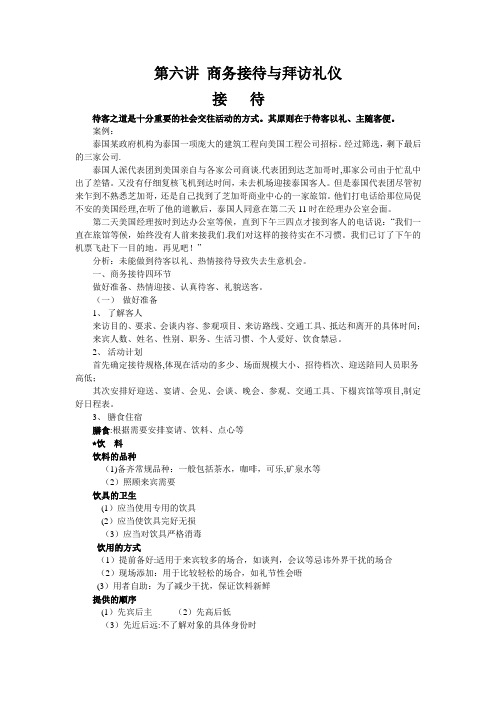 商务礼仪第六讲-接待与拜访礼仪