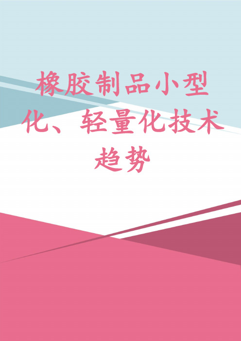 橡胶制品小型化、轻量化技术趋势