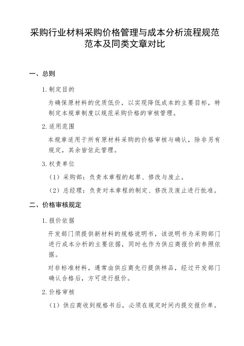 采购行业材料采购价格管理与成本分析流程规范范本及同类文章对比