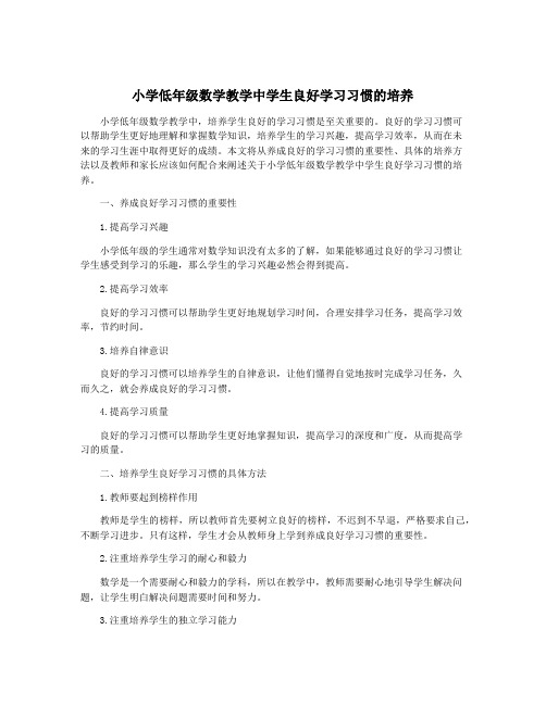 小学低年级数学教学中学生良好学习习惯的培养