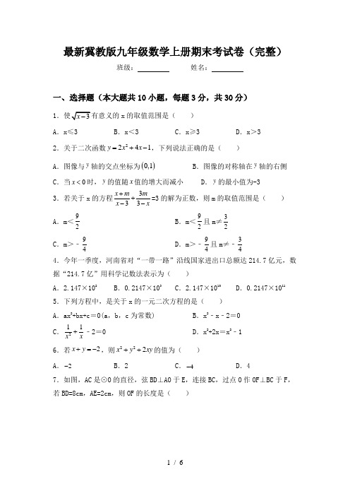 最新冀教版九年级数学上册期末考试卷(完整)