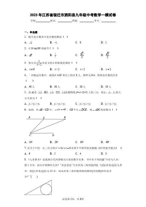 2023年江苏省宿迁市泗阳县九年级中考数学一模试卷(含答案解析)