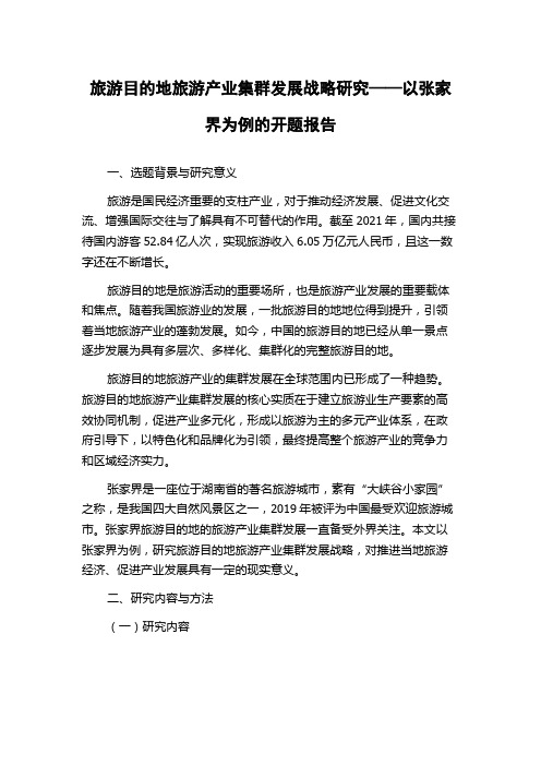 旅游目的地旅游产业集群发展战略研究——以张家界为例的开题报告