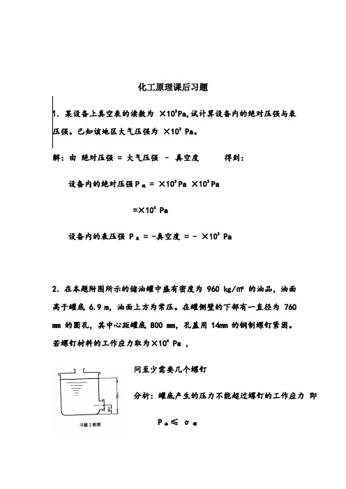 化工原理天津大学版化上下册习题答案