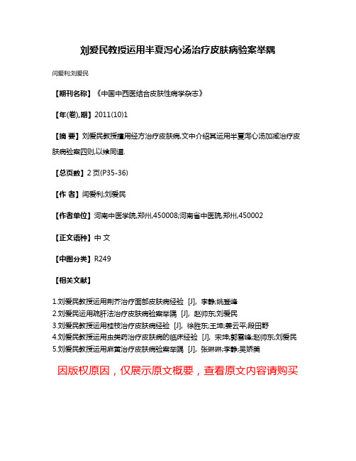 刘爱民教授运用半夏泻心汤治疗皮肤病验案举隅