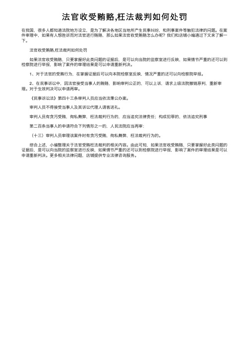 法官收受贿赂,枉法裁判如何处罚