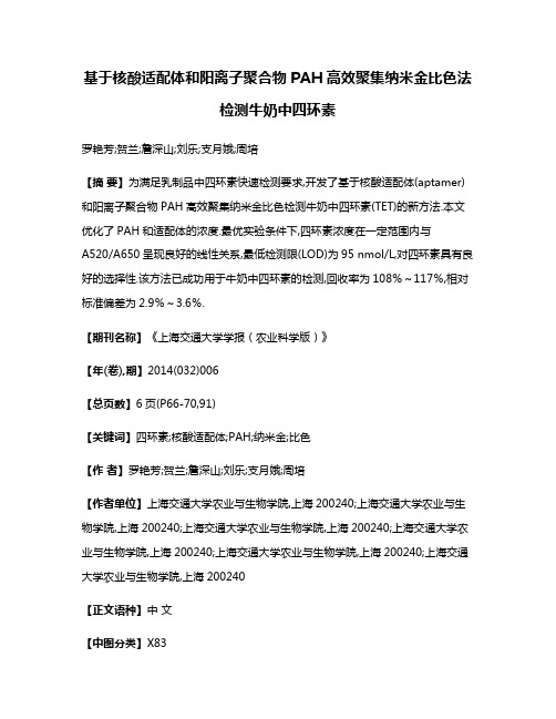 基于核酸适配体和阳离子聚合物PAH高效聚集纳米金比色法检测牛奶中四环素