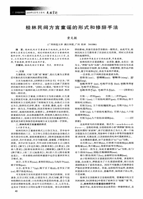 桂林民间方言童谣的形式和修辞手法