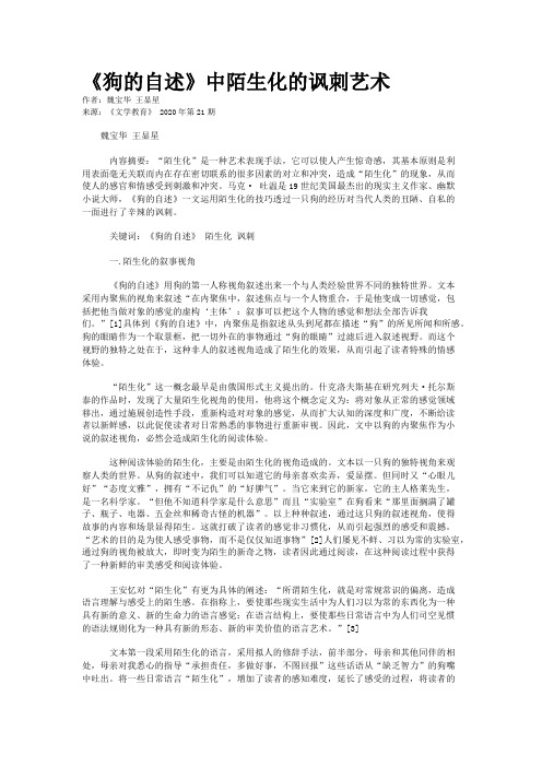 《狗的自述》中陌生化的讽刺艺术