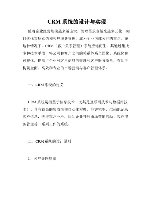 CRM系统的设计与实现