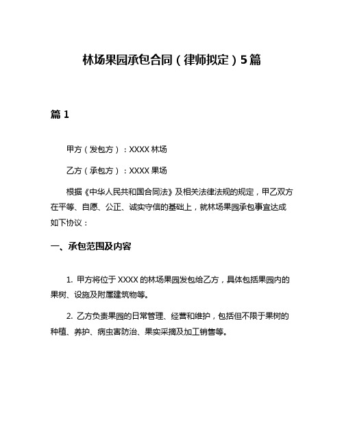 林场果园承包合同(律师拟定)5篇